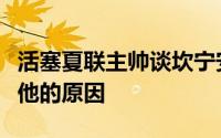 活塞夏联主帅谈坎宁安表现：这就是我们选择他的原因