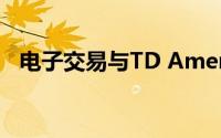 电子交易与TD Ameritrade比较投资应用