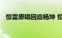 惊雷原唱回应杨坤 惊雷能比过无所谓火吗