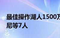 最佳操作湖人1500万美元签下霍华德和安东尼等7人