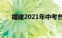 福建2021年中考各校录取分数线预测