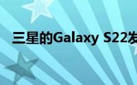 三星的Galaxy S22发布计划可能已经泄露