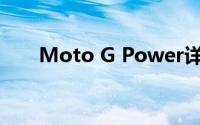 Moto G Power详细规格与渲染泄漏