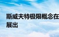 斯威夫特极限概念在2019泰国汽车博览会上展出