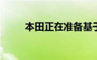 本田正在准备基于思域的新跨界车