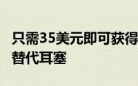 只需35美元即可获得这些出色的AirPodsPro替代耳塞