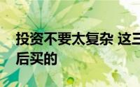 投资不要太复杂 这三只股票都是在新年及以后买的