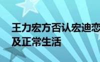 王力宏方否认宏迪恋 已严重影响其个人声誉及正常生活