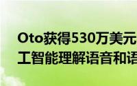 Oto获得530万美元的种子资金 用于使用人工智能理解语音和语调