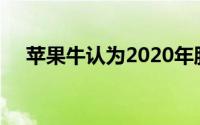 苹果牛认为2020年股价涨幅将超过20%