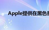 Apple提供在黑色星期五购买的礼品卡