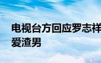 电视台方回应罗志祥回归 综艺达人变成了恋爱渣男