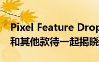 Pixel Feature Drop 与 Snapchat数字钥匙和其他款待一起揭晓