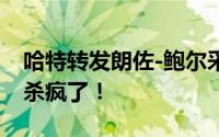 哈特转发朗佐-鲍尔采访：我的兄弟新赛季要杀疯了！