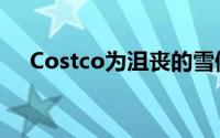 Costco为沮丧的雪佛兰购物者提供救济