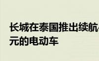 长城在泰国推出续航400公里 售价不到3万美元的电动车