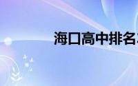 海口高中排名2021最新排名