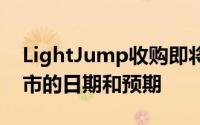 LightJump收购即将在特殊目的收购公司上市的日期和预期