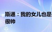 斯通：我的女儿也是19岁她说杰伦-格林真的很帅