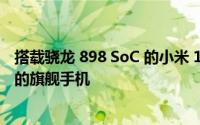 搭载骁龙 898 SoC 的小米 12X Pro 可能是公司下一款更小的旗舰手机