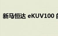 新马恒达 eKUV100 的图片已经发布在网上