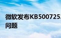 微软发布KB5007253更新修复Windows 10问题