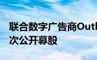 联合数字广告商Outbrain寻求20亿美元的首次公开募股