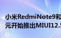 小米RedmiNote9和Redmi9GlobalROM单元开始推出MIUI12.5更新