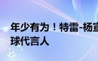 年少有为！特雷-杨宣布自己将成为威尔胜篮球代言人