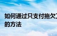 如何通过只支付拖欠工资的一部分来净化失业的方法