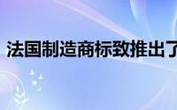 法国制造商标致推出了许多针对 508 的更新