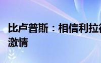 比卢普斯：相信利拉德会留下奥运会令他更有激情