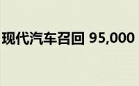 现代汽车召回 95,000 多辆索纳塔混合动力车