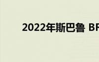 2022年斯巴鲁 BRZ出现在配置器中