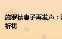 施罗德妻子再发声：希望他再次快乐起来为他祈祷