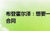 布登霍尔泽：想要一份为期20年的提前续约合同