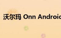 沃尔玛 Onn Android 平板电脑性能怎么样