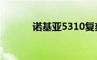 诺基亚5310复刻手机正式亮相