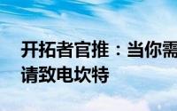 开拓者官推：当你需要单场能抢30板的人时请致电坎特