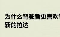 为什么驾驶者更喜欢驾驶旧的外国汽车而不是新的拉达