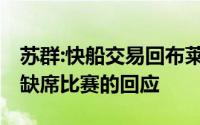 苏群:快船交易回布莱索 作为对伦纳德下赛季缺席比赛的回应