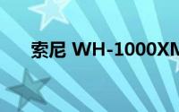 索尼 WH-1000XM4 耳机音质怎么样