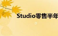 Studio零售半年销售额激增39％