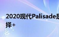 2020现代Palisade是IIHS最新的最佳安全选择+