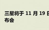 三星将于 11 月 19 日举办 Exynos 芯片组发布会