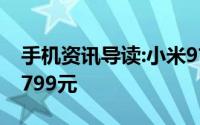 手机资讯导读:小米9首次正式降价至最低价2799元