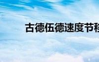 古德伍德速度节移至 2022 年 6 月