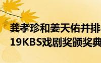 龚孝珍和姜天佑并排参加12月31日举行的2019KBS戏剧奖颁奖典礼