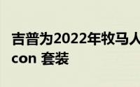 吉普为2022年牧马人威利斯提供 Xtreme Recon 套装