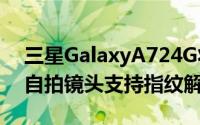 三星GalaxyA724G将配备一颗3200万像素自拍镜头支持指纹解锁